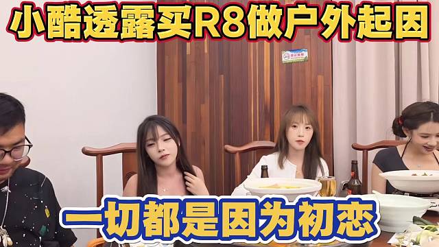 小酷回忆买R8当户外主播起因 都是因为初恋 朵朵