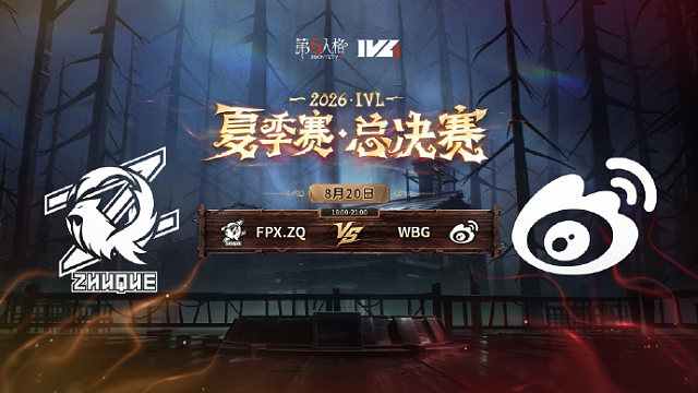 【回放】FPX.ZQ vs WBG 2026IVL夏季赛总决赛D1