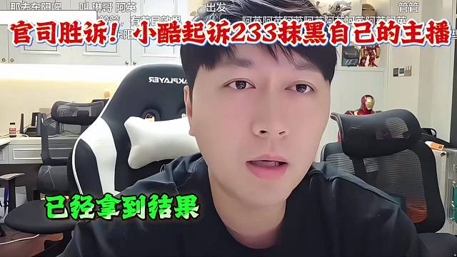 官司胜诉！小酷起诉233抹黑自己的主播，已经拿到结果