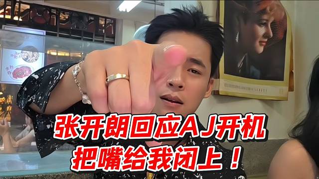 张开朗回应AJ开机！把嘴给我闭上