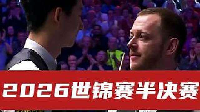 2026斯诺克世锦赛半决赛 吴宜泽vs马克·艾伦（24/1）