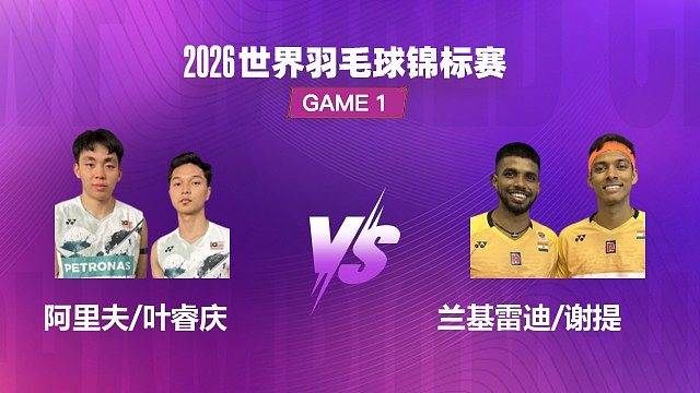 【回放】男双 阿里夫 / 叶睿庆 VS 兰基雷迪 / 谢提 1/8 赛 2026 世界羽毛球锦标赛 清流