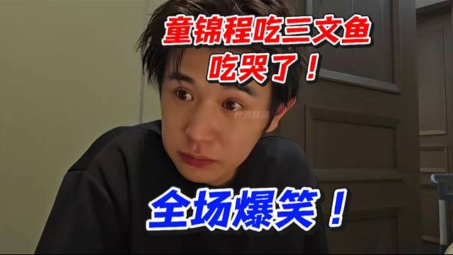 童锦程吃三文鱼吃哭了！全场爆笑