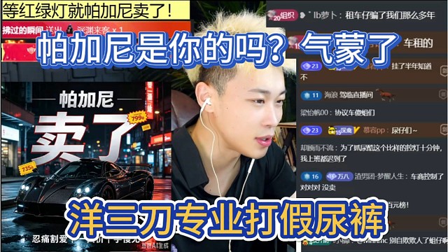 洋三刀这是专业打假小酷?直播间问帕加尼是你的吗？气蒙了。