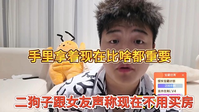 二狗子跟女友声称现在不急着买房，手里拿着现金才重要