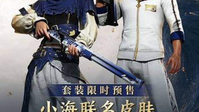 小海联名皮肤“鎏金泛海”大套装倒计时一天 8月21日上午10点独家首发！ #