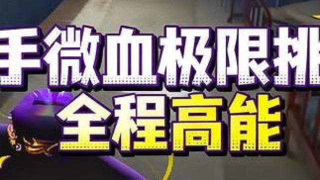 惊魂寻宝队极限挑战第一期
