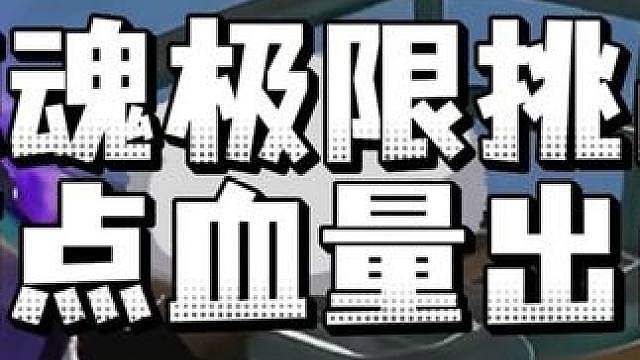 惊魂寻宝队之两点出门血量