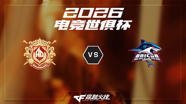 【回放】AG.AL vs BS-2026EWC CF项目淘汰赛