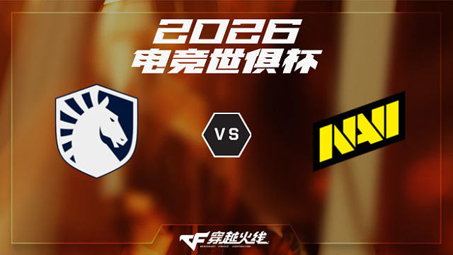 【回放】TL vs NAVI-2026EWC CF项目淘汰赛