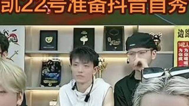 德华来后悔了吗？明凯8月22号准备来首秀了