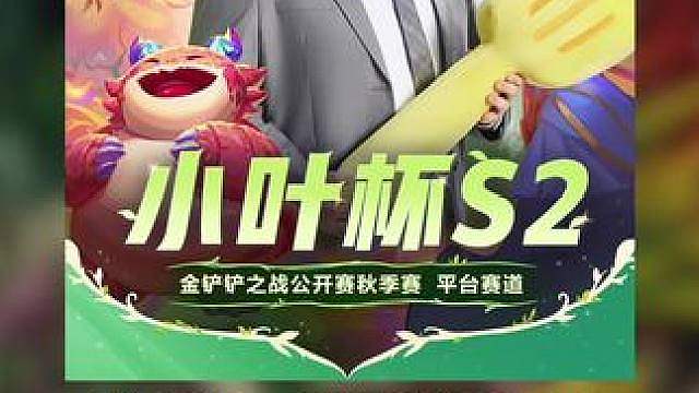 小叶杯s2开启报名