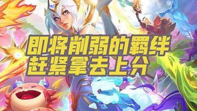 即将削弱的羁绊，一定要在赛季初学会使用！另外优化了一下巨龙95，三费石头有奇效！