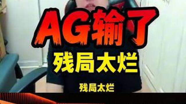EVEN谈AG输白鲨的原因残局输太多，AB大战从来没有绝对的碾压就是拼中残局
