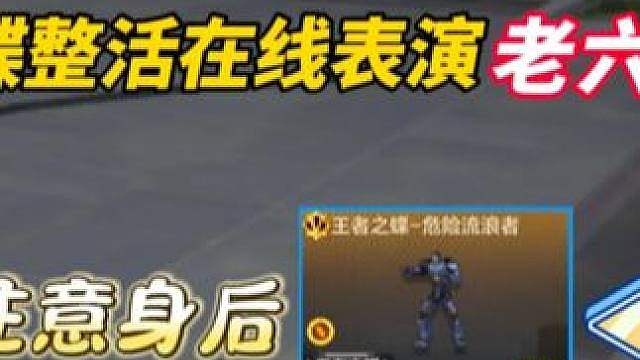 对面：不是你个老六怎么这么会藏啊？！