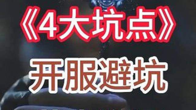 诡秘之主：《4大坑点》 开服避坑 节省大量资源！！