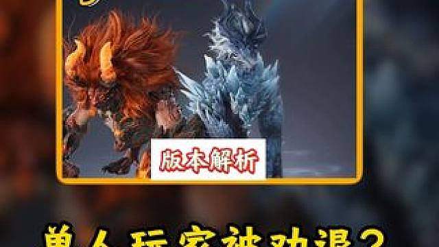 单人玩家被劝退？灾兽双影暴露S1核心问题