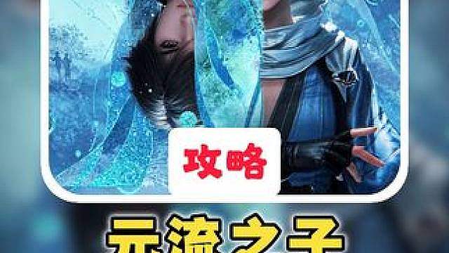 【元流之子】攻略之S1赛季毕业养成篇 #
