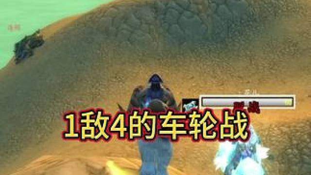 1敌4的车轮战！