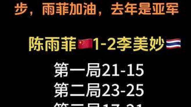 陈雨菲1-2李美妙 雨菲加油，期待下一次的成绩