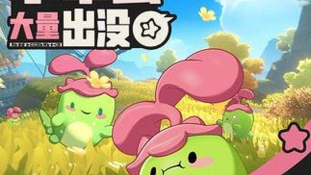 《洛克王国：世界》 周末活动预告「小草虫大量出没」 周末活动预告「小草虫大量出没」 
活动时
