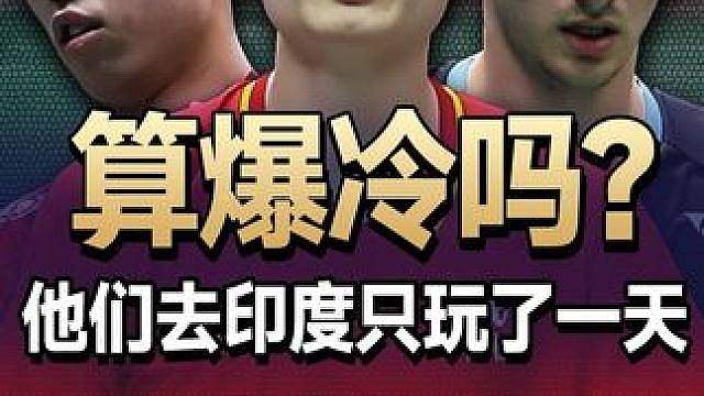 三大种子一轮游算爆冷吗？他们去印度只玩了一天就回家了！