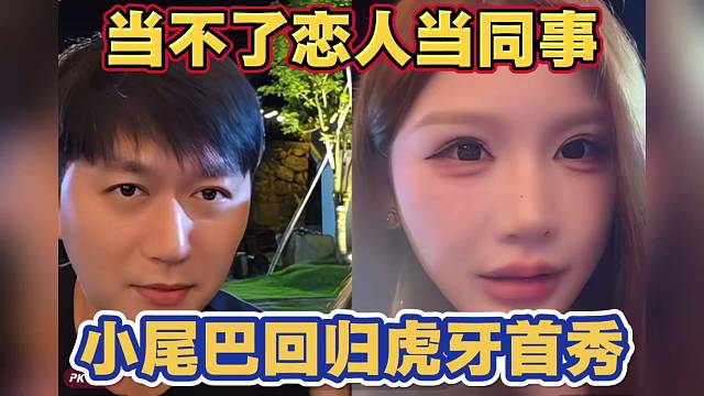 尾巴回归虎牙首秀 当不了恋人当同事吧