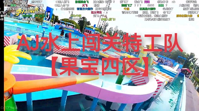 AJ姿态苏弟水上闯关特工队“果宝四区”兄弟，爆笑全场！
