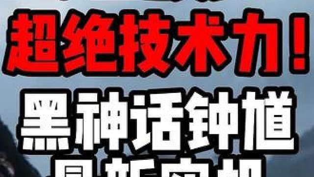 黑神话钟馗最新实机演示战斗动作解析