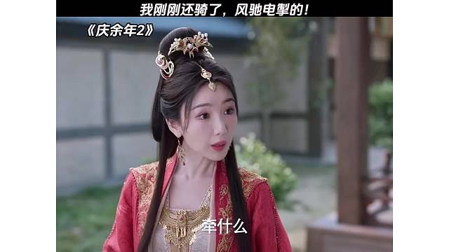 范闲：指驴为马？