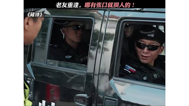 老友重逢，哪有张口就损人的