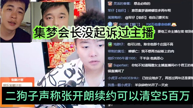 二狗子声称张开朗续约可以清空5百万，集梦会长没起诉过主播