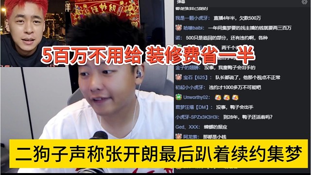 二狗子声称张开朗最后趴着续约集梦，5百万不用给，装修费剩一半