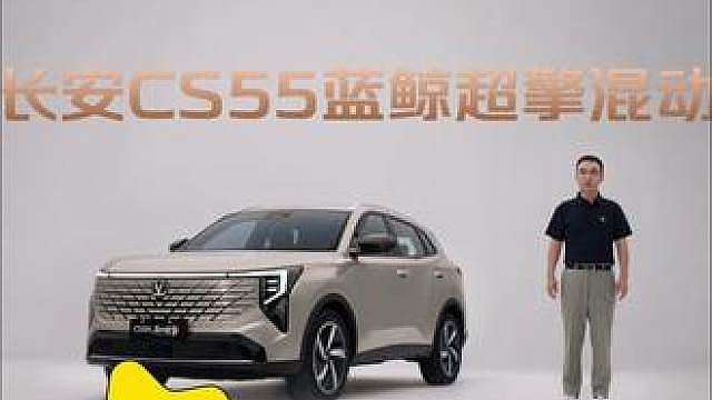 近期刷屏的长安 CS55 蓝鲸超擎混动 3 分钟发布会，我看完懂了为啥火