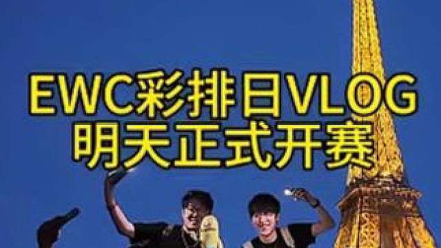 EWC彩排日VLOG!明天比赛正式开打！