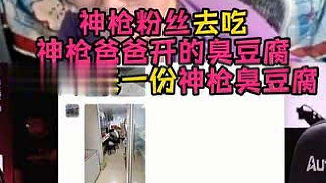 现在神枪臭豆腐太火了！全国粉丝都去打卡！