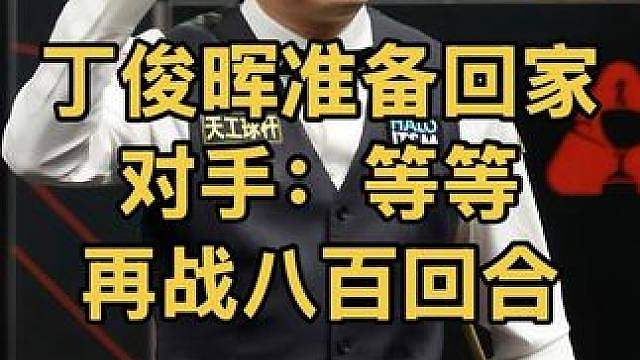 落后36台面最高35，丁俊晖力挽狂澜62:61极限逆转