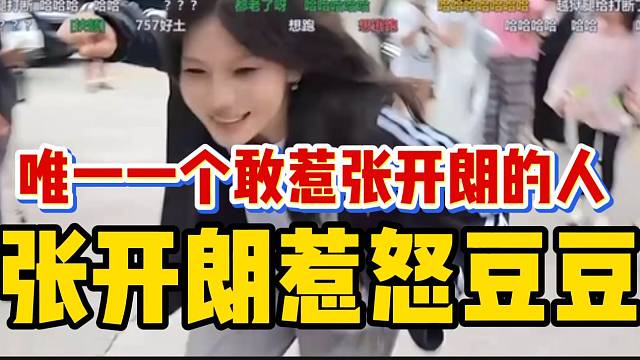 张开朗惹怒豆豆，这是唯一一个敢打张开朗的人！