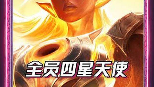 全员飞升四星！s18最强赌狗《四星日蚀天使》