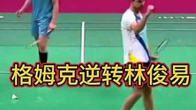逆转林俊易！格姆克老哥杀进16强