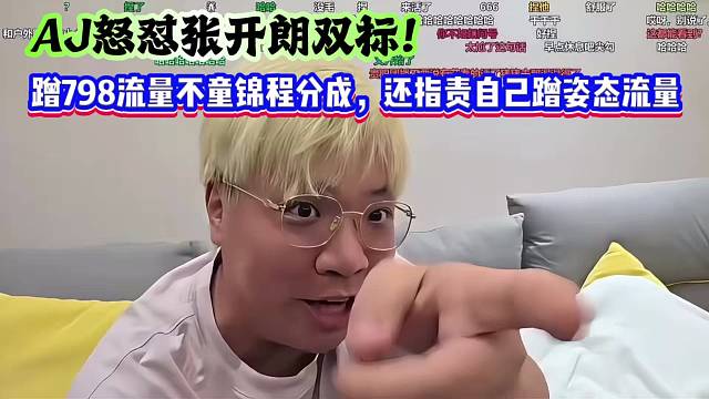AJ怒怼张开朗双标！蹭798流量不童锦程分成，还指责自己蹭姿态流量