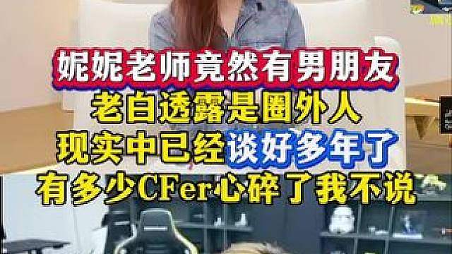 妮妮老师现实中有男朋友，老白透露不是圈内人并且谈好多年了，有多少cfer心碎了