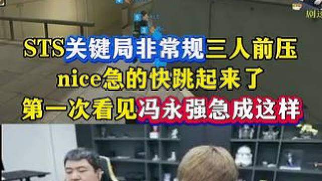 STS关键局非常规三人前压，nice急的直跺脚快跳起来了
