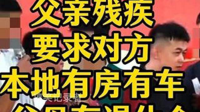 王婆说媒包头 父亲残疾 要求对方本地有房有车 父母有退休金 请不要去搜包头最后一个女人