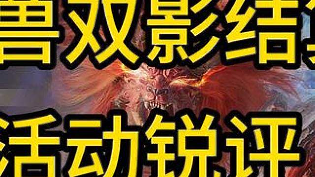 灾兽双影结算，本次活动锐评