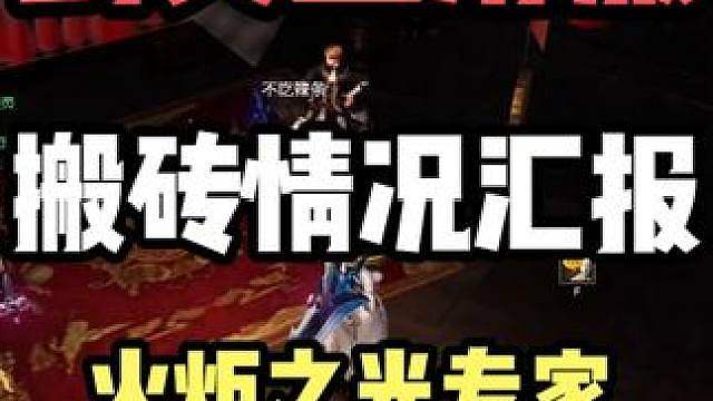 【剑灵丝滑服】搬砖情况汇报，火炬之光专家和诡秘之主的选择