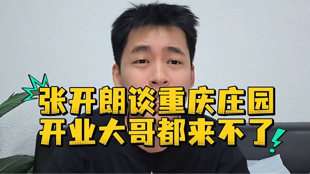 张开朗谈重庆庄园开业大哥都来不了
