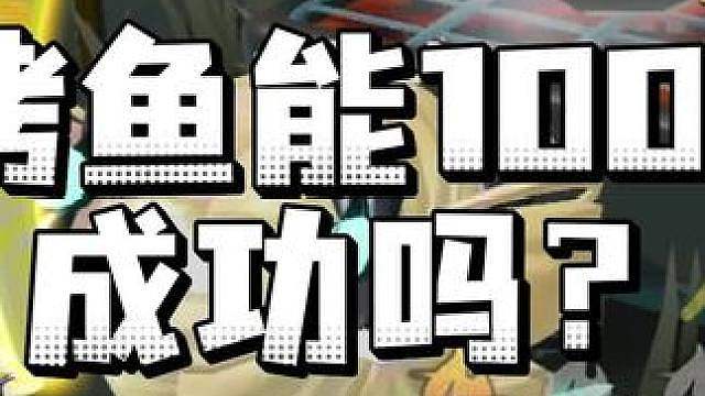 烤牛排烤鱼能不能100%成功