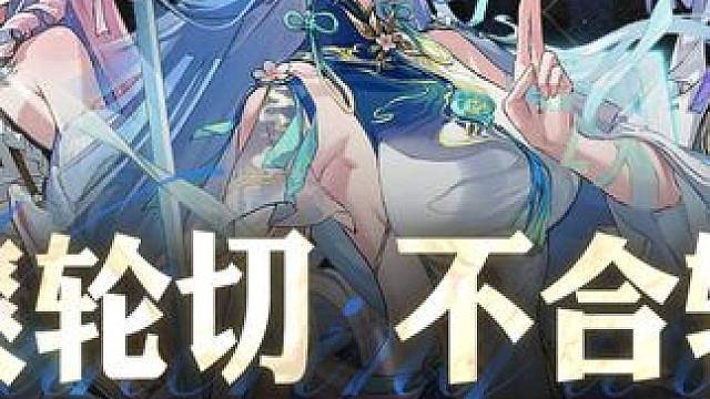【鸣潮】爽爽轮切不合轴，清宵达妮娅莫宁