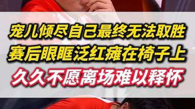 你说此刻的宠儿在想什么呢？无论AG和白鲨谁赢这场比赛都没有败者